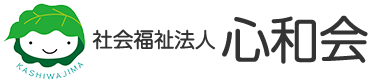 社会福祉法人心和会