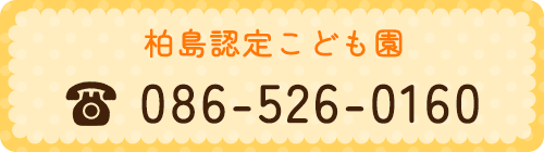 柏島認定こども園　TEL086-526-0160