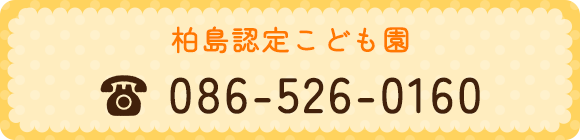 柏島認定こども園　TEL086-526-0160