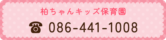 柏ちゃんキッズ保育園　TEL086-441-1008