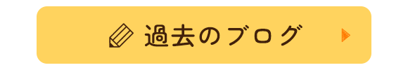 過去のブログ