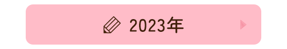 2023年