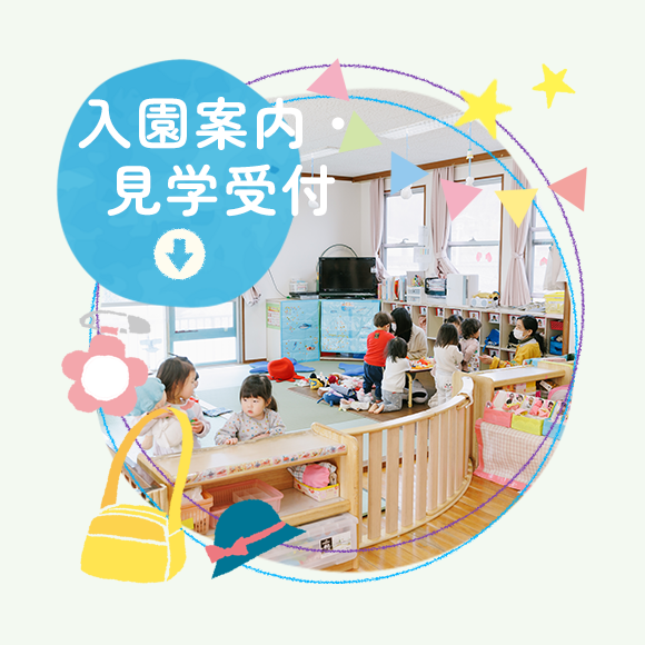 入園案内・見学受付