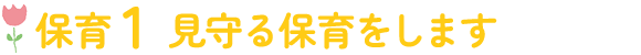 保育1　見守る保育をします