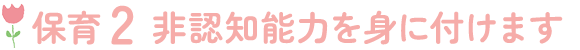 保育2　非認知能力を身に付けます