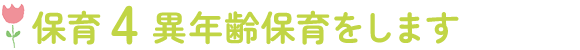 保育4　異年齢保育をします