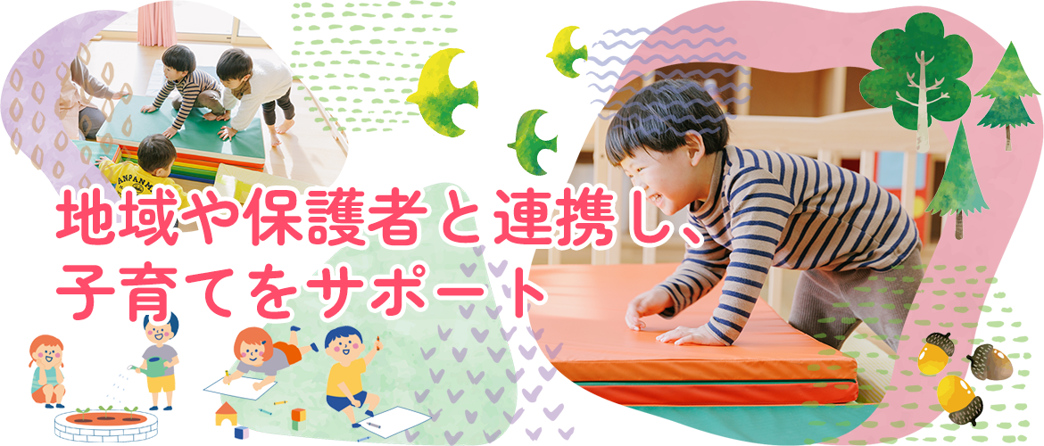 地域や保護者と連携し、子育てをサポート