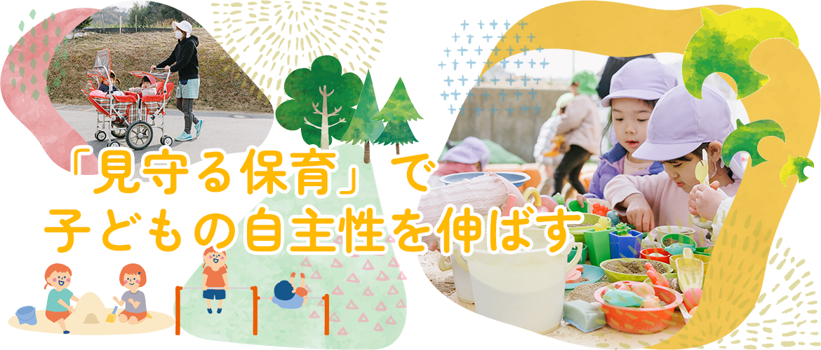 「見守る保育」で子どもの自主性を伸ばす