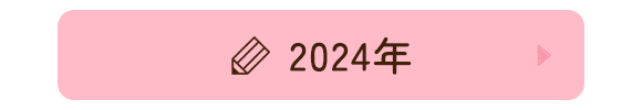 2024年