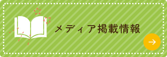 メディア掲載