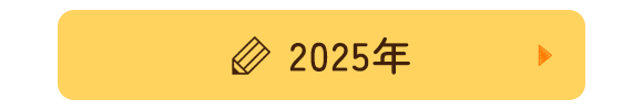 2025年