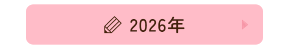 2026年